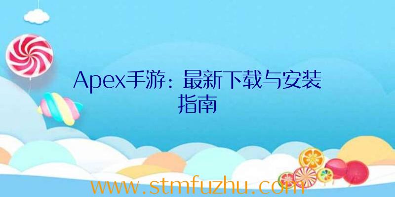 Apex手游: